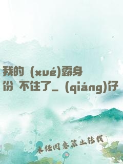 我的學(xué)霸身份瞞不住了
