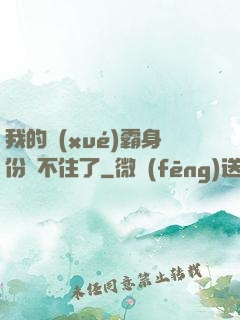 我的學(xué)霸身份瞞不住了