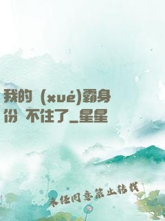 我的學(xué)霸身份瞞不住了