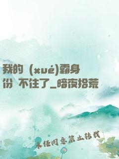 我的學(xué)霸身份瞞不住了