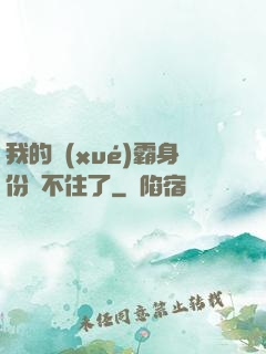 我的學(xué)霸身份瞞不住了