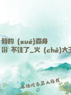 我的學(xué)霸身份瞞不住了