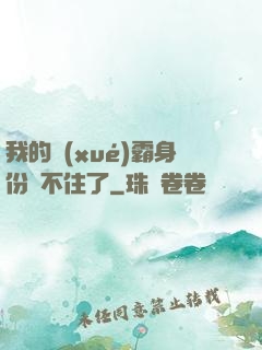 我的學(xué)霸身份瞞不住了