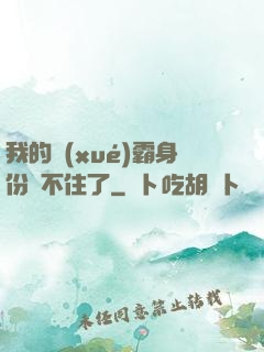 我的學(xué)霸身份瞞不住了