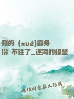 我的學(xué)霸身份瞞不住了