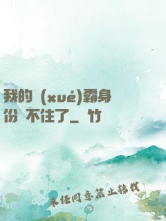 我的學(xué)霸身份瞞不住了
