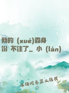 我的學(xué)霸身份瞞不住了