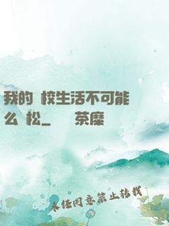 我的學校生活不可能這么輕松