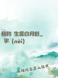 我的學生是白月魁