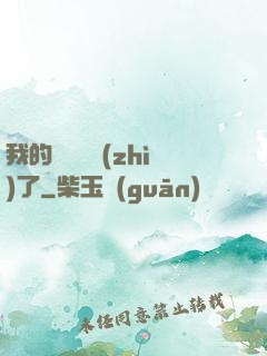 我的學習變質(zhì)了