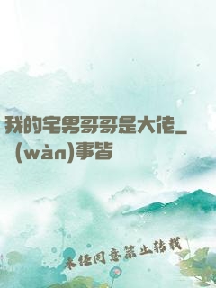 我的宅男哥哥是大佬
