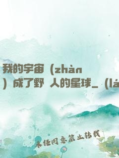 我的宇宙戰(zhàn)艦成了野蠻人的星球