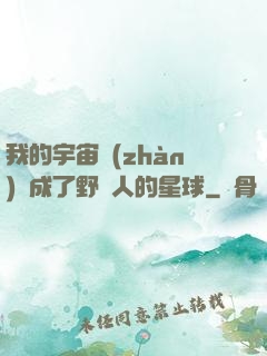 我的宇宙戰(zhàn)艦成了野蠻人的星球