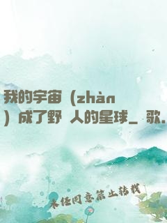 我的宇宙戰(zhàn)艦成了野蠻人的星球