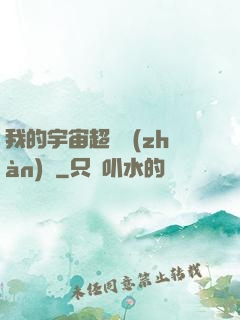 我的宇宙超級戰(zhàn)艦
