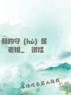我的守護(hù)靈是鴻鈞老祖