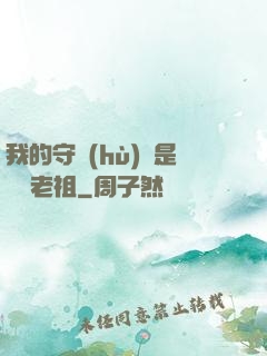 我的守護(hù)靈是鴻鈞老祖
