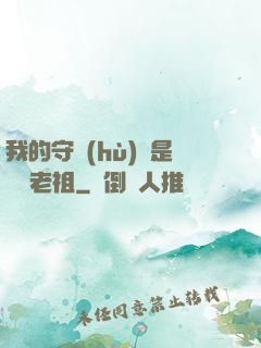 我的守護(hù)靈是鴻鈞老祖
