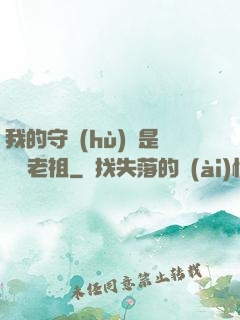 我的守護(hù)靈是鴻鈞老祖