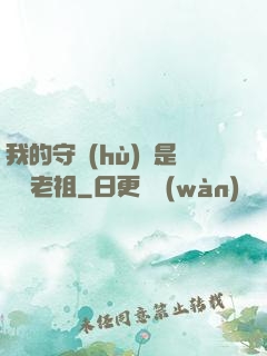 我的守護(hù)靈是鴻鈞老祖