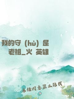 我的守護(hù)靈是鴻鈞老祖