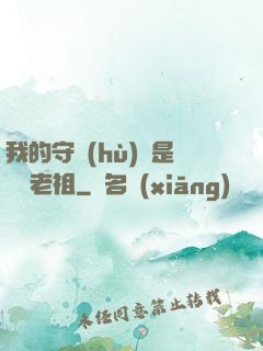 我的守護(hù)靈是鴻鈞老祖