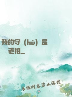 我的守護(hù)靈是鴻鈞老祖