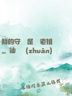 我的守護靈是鴻鈞老祖