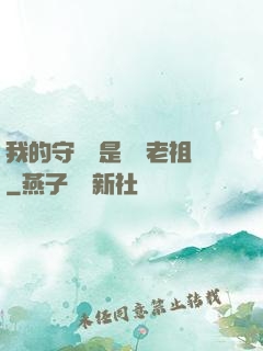 我的守護靈是鴻鈞老祖