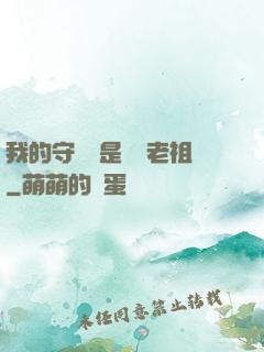 我的守護靈是鴻鈞老祖