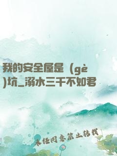 我的安全屋是個(gè)坑