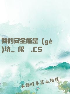 我的安全屋是個(gè)坑