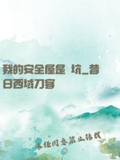 我的安全屋是個坑