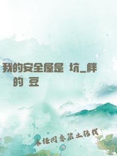 我的安全屋是個坑