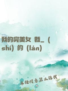我的完美女總裁