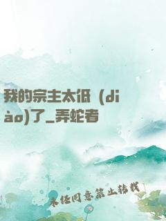 我的宗主太低調(diào)了
