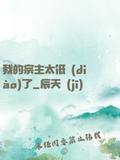 我的宗主太低調(diào)了