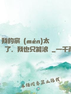 我的宗門(mén)太裝了，我也只能浪帶