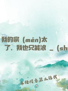 我的宗門(mén)太裝了，我也只能浪帶