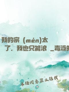 我的宗門(mén)太裝了，我也只能浪帶