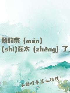 我的宗門(mén)實(shí)在太爭(zhēng)氣了