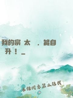 我的宗門太爭氣，能自動升級！