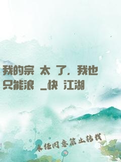 我的宗門太裝了，我也只能浪帶