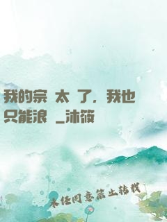 我的宗門太裝了，我也只能浪帶