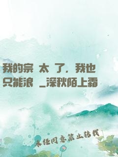 我的宗門太裝了，我也只能浪帶