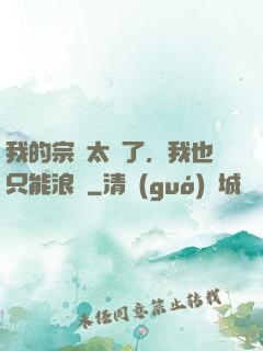 我的宗門太裝了，我也只能浪帶
