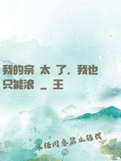 我的宗門太裝了，我也只能浪帶