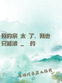 我的宗門太裝了，我也只能浪帶