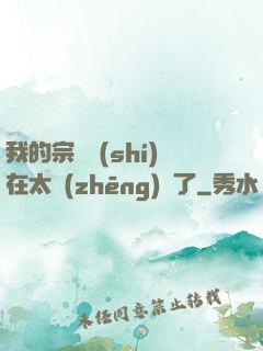 我的宗門實(shí)在太爭(zhēng)氣了