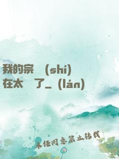 我的宗門實(shí)在太爭氣了